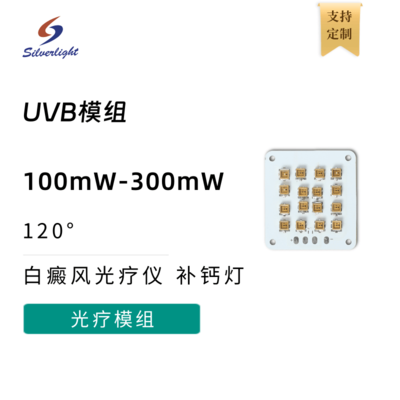 UVB模组